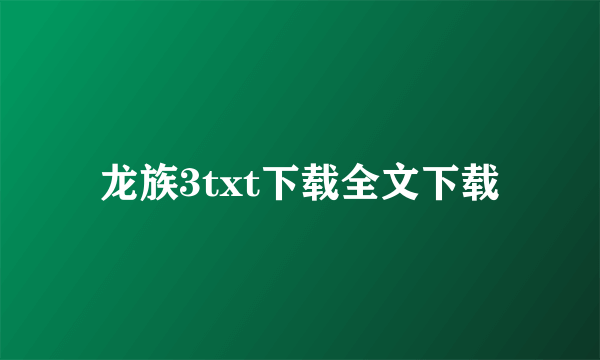 龙族3txt下载全文下载