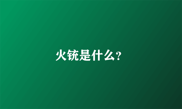 火铳是什么？