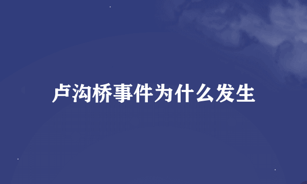 卢沟桥事件为什么发生