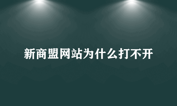 新商盟网站为什么打不开