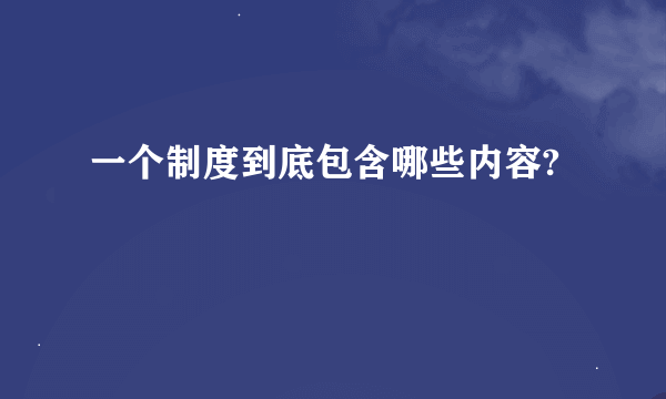 一个制度到底包含哪些内容?