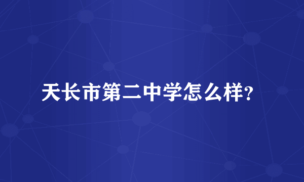 天长市第二中学怎么样？