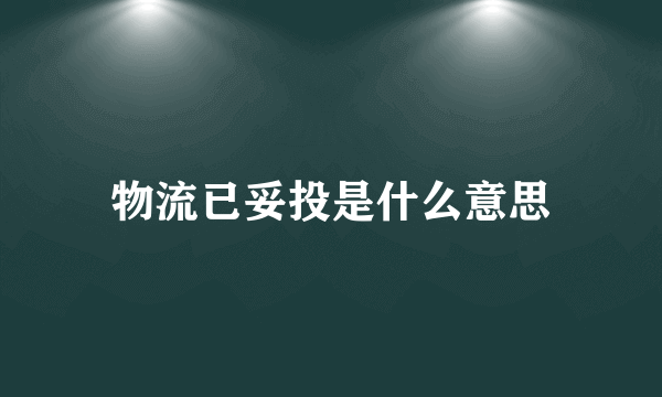 物流已妥投是什么意思