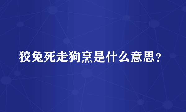 狡兔死走狗烹是什么意思？