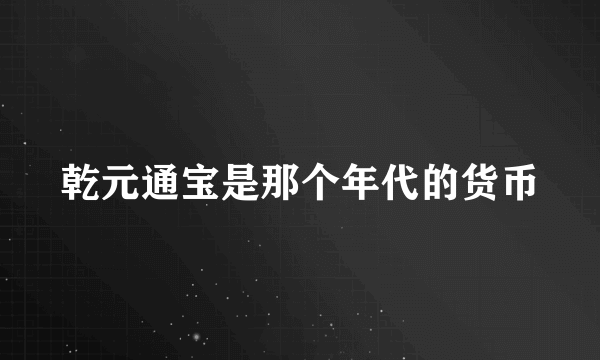 乾元通宝是那个年代的货币