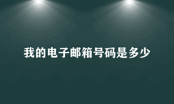 我的电子邮箱号码是多少