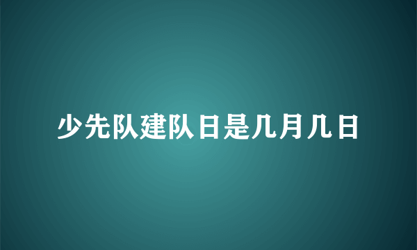 少先队建队日是几月几日