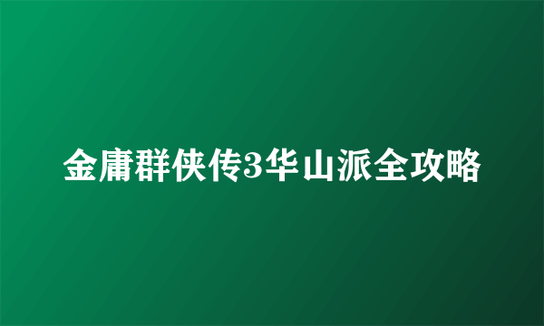 金庸群侠传3华山派全攻略