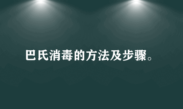 巴氏消毒的方法及步骤。