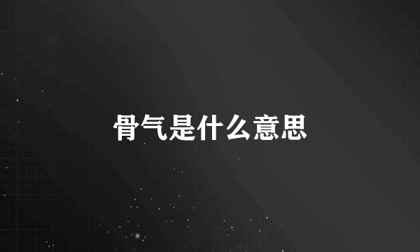 骨气是什么意思