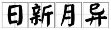 “日新月异”是什么意思？