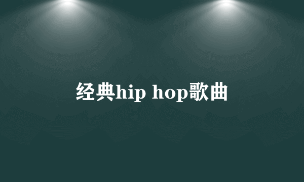 经典hip hop歌曲