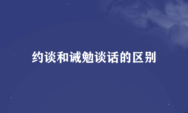 约谈和诫勉谈话的区别