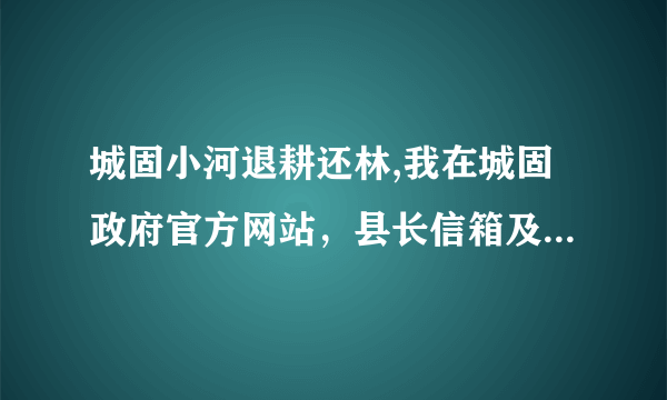 城固小河退耕还林,我在城固政府官方网站，县长信箱及相关信箱上投递了，但始终没有回复，也查不到