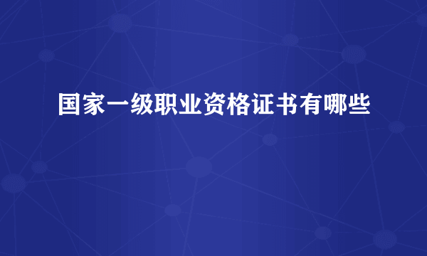 国家一级职业资格证书有哪些