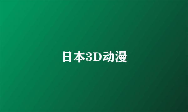 日本3D动漫