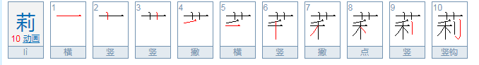 莉的组词，拜托啊！