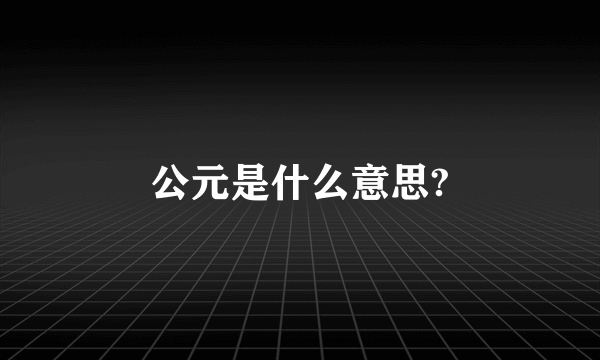 公元是什么意思?