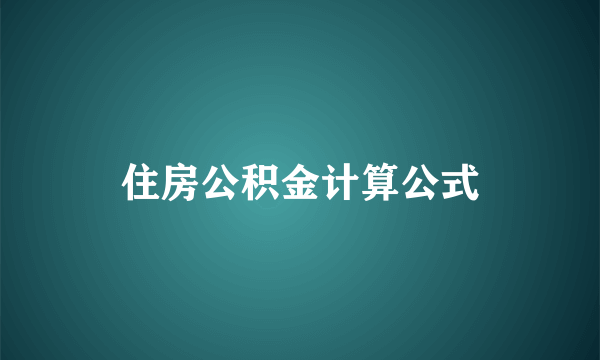 住房公积金计算公式