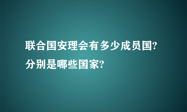 联合国安理会有多少成员国?分别是哪些国家?