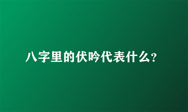 八字里的伏吟代表什么？