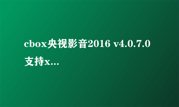 cbox央视影音2016 v4.0.7.0 支持xp系统吗