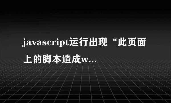 javascript运行出现“此页面上的脚本造成web浏览器运行速度减慢”