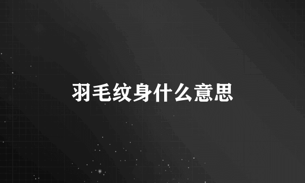 羽毛纹身什么意思