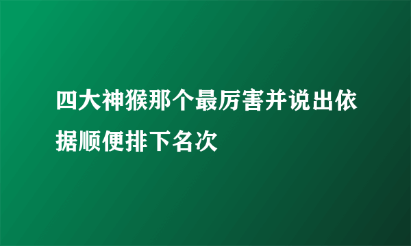 四大神猴那个最厉害并说出依据顺便排下名次