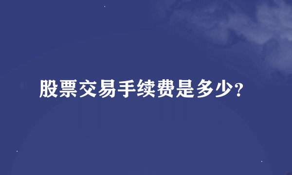 股票交易手续费是多少？