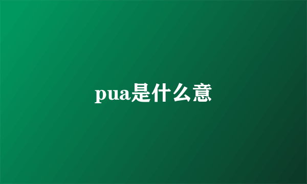 pua是什么意