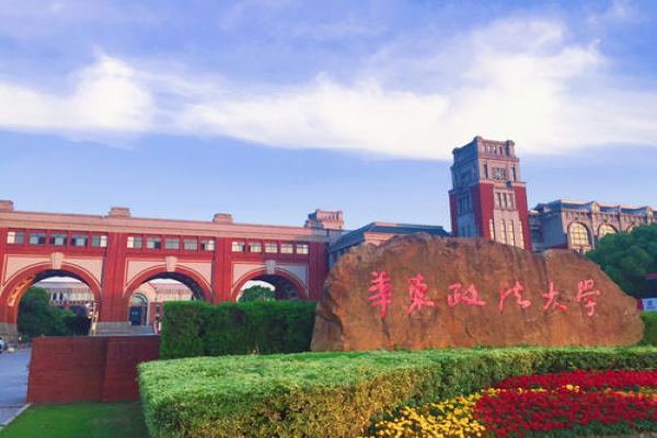 华东政法大学是211还是985