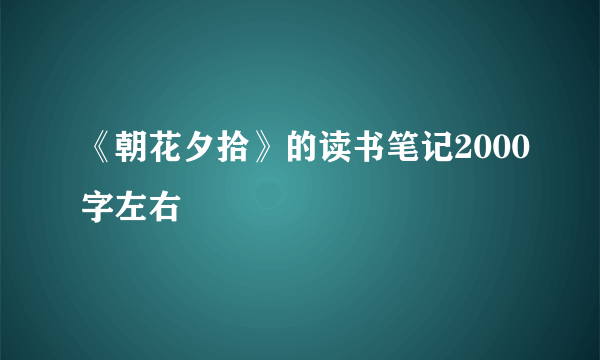 《朝花夕拾》的读书笔记2000字左右