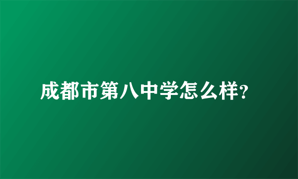 成都市第八中学怎么样？