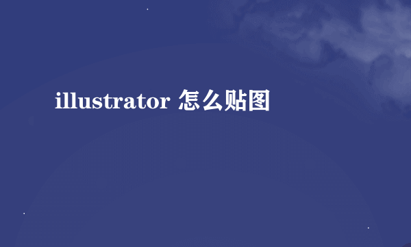 illustrator 怎么贴图