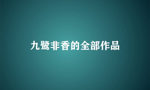 九鹭非香的全部作品