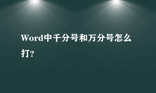 Word中千分号和万分号怎么打？