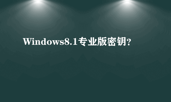 Windows8.1专业版密钥？