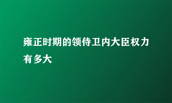 雍正时期的领侍卫内大臣权力有多大