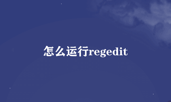 怎么运行regedit