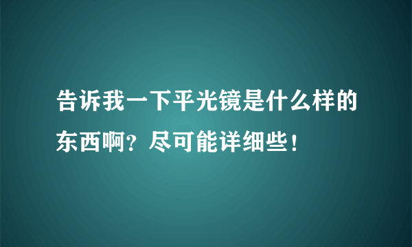 告诉我一下平光镜是什么样的东西啊？尽可能详细些！