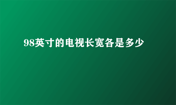 98英寸的电视长宽各是多少