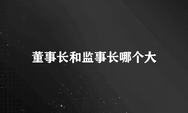 董事长和监事长哪个大