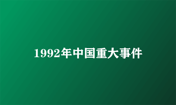 1992年中国重大事件