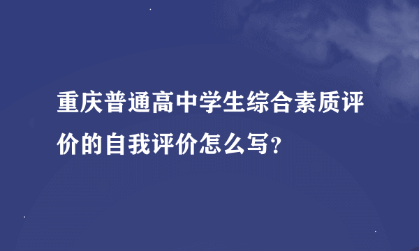 重庆普通高中学生综合素质评价的自我评价怎么写？