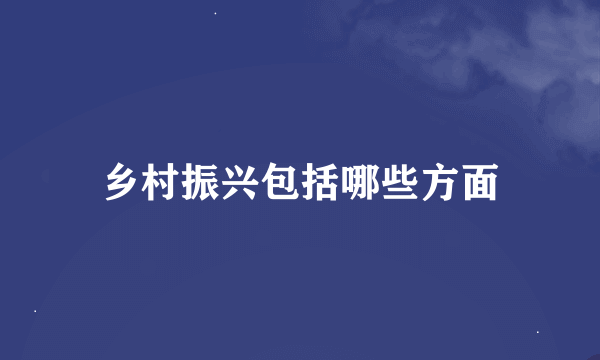 乡村振兴包括哪些方面