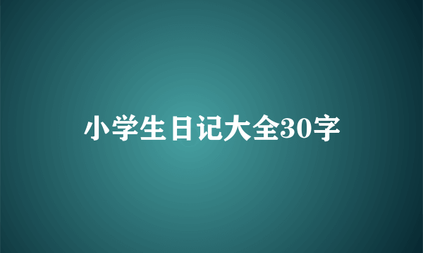 小学生日记大全30字