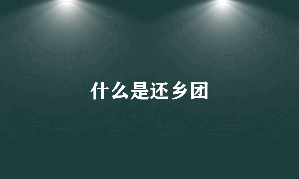 什么是还乡团