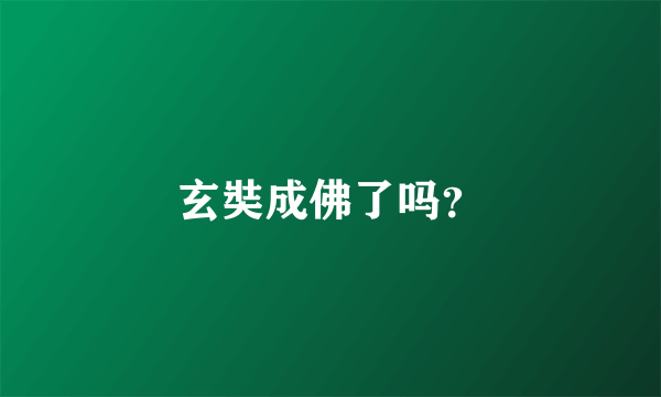 玄奘成佛了吗？