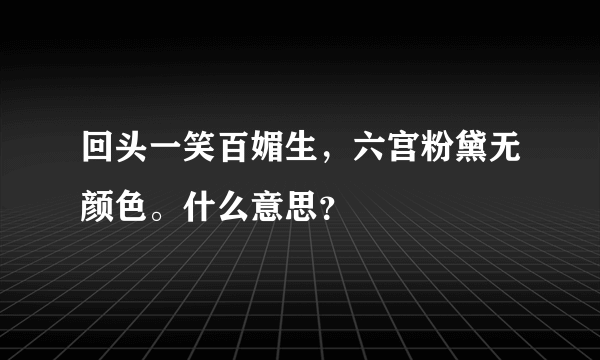 回头一笑百媚生，六宫粉黛无颜色。什么意思？